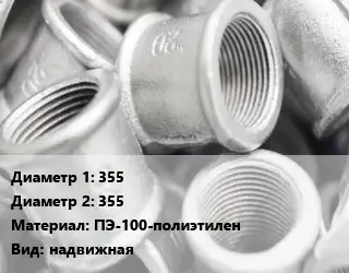 Муфта 355х355 ПЭ-100-полиэтилен надвижная